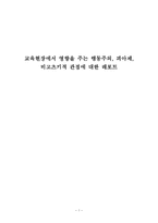 교육현장에서 영향을 주는 행동주의, 피아제, 비고츠키적 관점에 대한 레포트-1