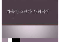 가출청소년과 사회복지(아동복지론, 가출청소년실태, 가출청소년복지서비스)PPT, 파워포인트-1