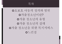 가출청소년과 사회복지(아동복지론, 가출청소년실태, 가출청소년복지서비스)PPT, 파워포인트-2