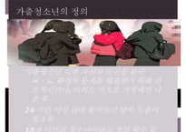 가출청소년과 사회복지(아동복지론, 가출청소년실태, 가출청소년복지서비스)PPT, 파워포인트-4