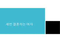 드라마 세번결혼하는여자 가족관계분석(가족복지론, 인물소개, 가계도, 생태도) PPT, 파워포인트-1