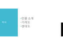 드라마 세번결혼하는여자 가족관계분석(가족복지론, 인물소개, 가계도, 생태도) PPT, 파워포인트-2