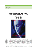 [[바이센테니얼 맨 감상 및 분석]]바이센테니얼맨 영화감상문, 바이센테니얼맨 감상문, 바이센테니얼맨 줄거리, 소감문,바이센테니얼맨 느낀점,독후감-1