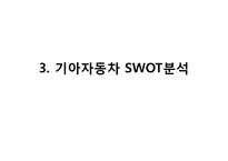 KIA 기아자동차 기업분석과 SWOT분석및 기아자동차 경영전략과 마케팅전략및 기아자동차 기업성과연구 PPT-17