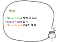 Slow Food PPT(슬로우푸드, 슬로우푸드역사, 슬로우푸드철학, 슬로우푸드운동, 슬로우푸드종류) 프리젠테이션-2