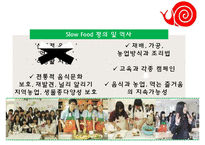Slow Food PPT(슬로우푸드, 슬로우푸드역사, 슬로우푸드철학, 슬로우푸드운동, 슬로우푸드종류) 프리젠테이션-3