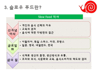 Slow Food PPT(슬로우푸드, 슬로우푸드역사, 슬로우푸드철학, 슬로우푸드운동, 슬로우푸드종류) 프리젠테이션-5