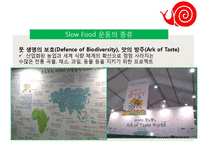 Slow Food PPT(슬로우푸드, 슬로우푸드역사, 슬로우푸드철학, 슬로우푸드운동, 슬로우푸드종류) 프리젠테이션-7