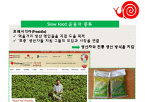 Slow Food PPT(슬로우푸드, 슬로우푸드역사, 슬로우푸드철학, 슬로우푸드운동, 슬로우푸드종류) 프리젠테이션-8