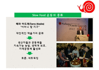 Slow Food PPT(슬로우푸드, 슬로우푸드역사, 슬로우푸드철학, 슬로우푸드운동, 슬로우푸드종류) 프리젠테이션-9