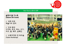 Slow Food PPT(슬로우푸드, 슬로우푸드역사, 슬로우푸드철학, 슬로우푸드운동, 슬로우푸드종류) 프리젠테이션-10