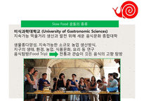 Slow Food PPT(슬로우푸드, 슬로우푸드역사, 슬로우푸드철학, 슬로우푸드운동, 슬로우푸드종류) 프리젠테이션-12