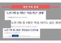 노인급식서비스 PPT(노인급식관리, 반찬배달, 노인급식실제사례, 은평구노인복지관, 경로당급식, 해외노인급식서비스, 엑스빈, OAA) 파워포인트-5