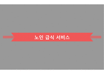 노인급식서비스 PPT(노인급식관리, 반찬배달, 노인급식실제사례, 은평구노인복지관, 경로당급식, 해외노인급식서비스, 엑스빈, OAA) 파워포인트-6
