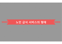 노인급식서비스 PPT(노인급식관리, 반찬배달, 노인급식실제사례, 은평구노인복지관, 경로당급식, 해외노인급식서비스, 엑스빈, OAA) 파워포인트-9