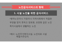 노인급식서비스 PPT(노인급식관리, 반찬배달, 노인급식실제사례, 은평구노인복지관, 경로당급식, 해외노인급식서비스, 엑스빈, OAA) 파워포인트-10