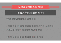 노인급식서비스 PPT(노인급식관리, 반찬배달, 노인급식실제사례, 은평구노인복지관, 경로당급식, 해외노인급식서비스, 엑스빈, OAA) 파워포인트-11