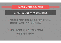 노인급식서비스 PPT(노인급식관리, 반찬배달, 노인급식실제사례, 은평구노인복지관, 경로당급식, 해외노인급식서비스, 엑스빈, OAA) 파워포인트-12