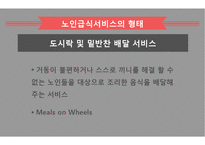 노인급식서비스 PPT(노인급식관리, 반찬배달, 노인급식실제사례, 은평구노인복지관, 경로당급식, 해외노인급식서비스, 엑스빈, OAA) 파워포인트-13