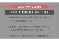 노인급식서비스 PPT(노인급식관리, 반찬배달, 노인급식실제사례, 은평구노인복지관, 경로당급식, 해외노인급식서비스, 엑스빈, OAA) 파워포인트-14