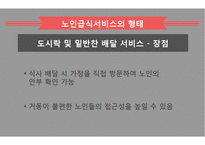노인급식서비스 PPT(노인급식관리, 반찬배달, 노인급식실제사례, 은평구노인복지관, 경로당급식, 해외노인급식서비스, 엑스빈, OAA) 파워포인트-15