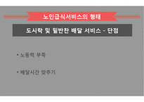 노인급식서비스 PPT(노인급식관리, 반찬배달, 노인급식실제사례, 은평구노인복지관, 경로당급식, 해외노인급식서비스, 엑스빈, OAA) 파워포인트-16