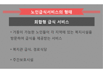 노인급식서비스 PPT(노인급식관리, 반찬배달, 노인급식실제사례, 은평구노인복지관, 경로당급식, 해외노인급식서비스, 엑스빈, OAA) 파워포인트-17