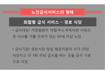 노인급식서비스 PPT(노인급식관리, 반찬배달, 노인급식실제사례, 은평구노인복지관, 경로당급식, 해외노인급식서비스, 엑스빈, OAA) 파워포인트-18