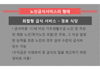 노인급식서비스 PPT(노인급식관리, 반찬배달, 노인급식실제사례, 은평구노인복지관, 경로당급식, 해외노인급식서비스, 엑스빈, OAA) 파워포인트-19