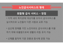 노인급식서비스 PPT(노인급식관리, 반찬배달, 노인급식실제사례, 은평구노인복지관, 경로당급식, 해외노인급식서비스, 엑스빈, OAA) 파워포인트-20