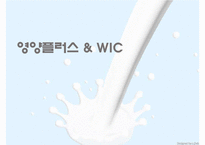 영양플러스, 모자보건사업, WIC프로그램 PPT(모자보건, 어린이영양복지사업, 모자영양보건사업) 프레젠테이션-1