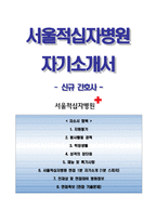 서울적십자병원자기소개서(면접기출문제+1분스피치),서울적십자병원(간호사)자소서,서울적십자병원합격자기소개서,서울적십자병원자소서항목,면접질문,면접1분자기소개,서울적십자병원지원동기-1