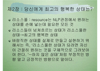 NLP, 행복코드로 세팅하라! 독후감(호라이케이, 긍정적사고, 긍정적생각, 미러링, 백트래킹, 페이싱기법, 독서감상문) PPT-5