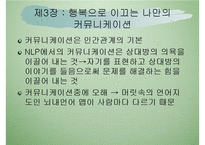 NLP, 행복코드로 세팅하라! 독후감(호라이케이, 긍정적사고, 긍정적생각, 미러링, 백트래킹, 페이싱기법, 독서감상문) PPT-6