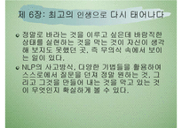 NLP, 행복코드로 세팅하라! 독후감(호라이케이, 긍정적사고, 긍정적생각, 미러링, 백트래킹, 페이싱기법, 독서감상문) PPT-15