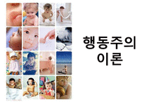 행동주의이론 PPT(고전적조건형성, 조작적조건형성, 파블로프, 스키너, Pavlov, Skinner) 프레젠테이션-1