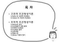 행동주의이론 PPT(고전적조건형성, 조작적조건형성, 파블로프, 스키너, Pavlov, Skinner) 프레젠테이션-2