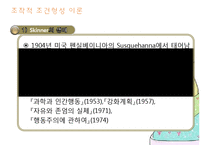 행동주의이론 PPT(고전적조건형성, 조작적조건형성, 파블로프, 스키너, Pavlov, Skinner) 프레젠테이션-6