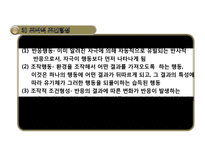 행동주의이론 PPT(고전적조건형성, 조작적조건형성, 파블로프, 스키너, Pavlov, Skinner) 프레젠테이션-9