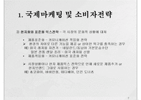 문화적 차이와 마케팅 전략-7