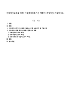 아동복지실천을 위한 아동복지전문가의 역할이 무엇인지 서술하시오-1