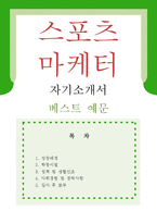 [스포츠 마케터 자기소개서 우수예문]스포츠 마케터 자소서,스포츠 마케팅 자기소개서,스포츠 에이전트 자기소개서,지원동기,포부,스포츠 마메터 자소서-1