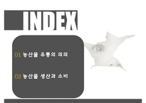 농산물유통의기초 PPT(농산물유통의의의, 농산물생산과소비)프레젠테이션-2