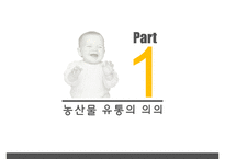 농산물유통의기초 PPT(농산물유통의의의, 농산물생산과소비)프레젠테이션-3