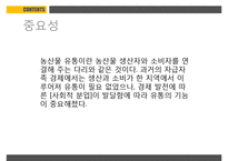농산물유통의기초 PPT(농산물유통의의의, 농산물생산과소비)프레젠테이션-4