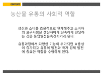 농산물유통의기초 PPT(농산물유통의의의, 농산물생산과소비)프레젠테이션-7