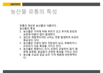 농산물유통의기초 PPT(농산물유통의의의, 농산물생산과소비)프레젠테이션-8