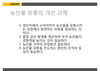 농산물유통의기초 PPT(농산물유통의의의, 농산물생산과소비)프레젠테이션-9