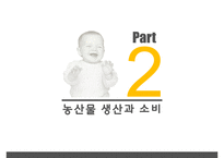 농산물유통의기초 PPT(농산물유통의의의, 농산물생산과소비)프레젠테이션-10