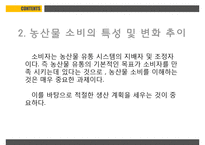 농산물유통의기초 PPT(농산물유통의의의, 농산물생산과소비)프레젠테이션-12